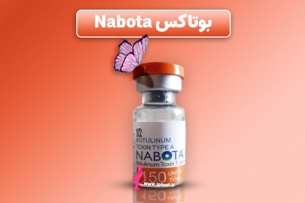 Nabota botox بوتاکس نابوتا قرینه کردن دو طرق صورت