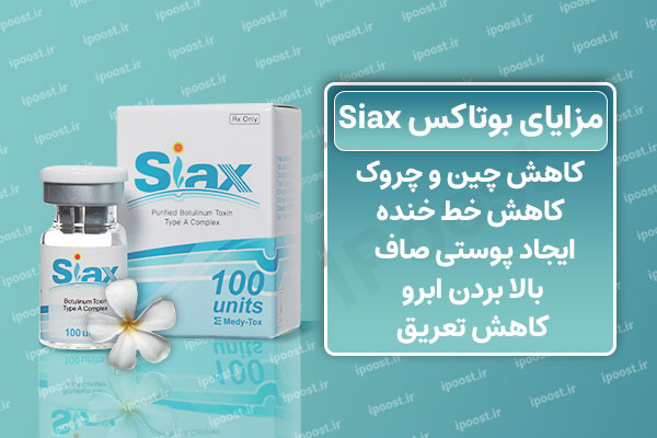 botox siax بوتاکس سیاکس