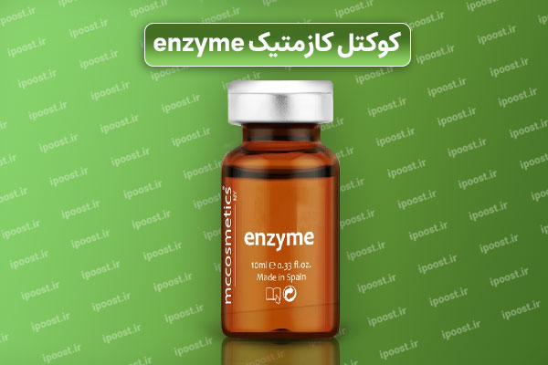 mccosmetics enzyme کوکتل کازمتیک آنزیم