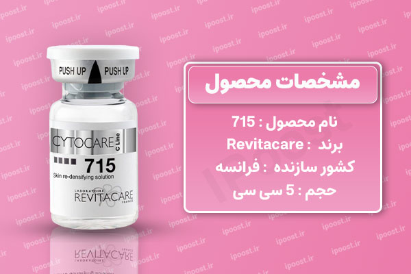 meso-CYTOCARE-715 کوکتل رویتاکر 715