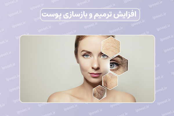 skin-rejuvenation افزایش ترمیم و بازسازی پوست